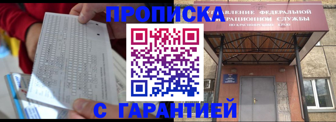 где прописаться в Красноярском крае