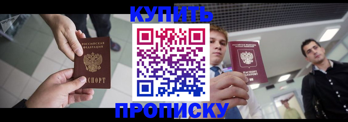 купить прописку в Красноярском крае